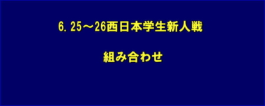 6.25～26西日本学生新人戦／組み合わせ