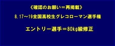 《確認のお願い＝再掲載》8.17～19全国高校生グレコローマン選手権／エントリー選手＝80kg級修正