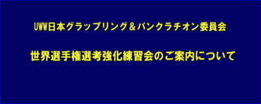 UWW日本グラップリング＆パンクラチオン委員会／世界選手権選考強化練習会のご案内について