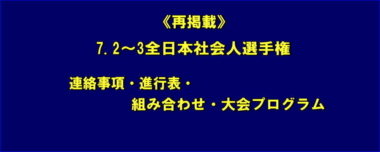 《再掲載》7.2～3全日本社会人選手権／連絡事項・進行表・組み合わせ・大会プログラム