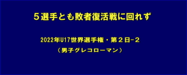 5選手とも敗者復活戦に回れず…2022年U17世界選手権・第2日-2（男子グレコローマン）