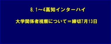 8.1～4高知インターハイ／大学関係者視察について＝締切7月13日