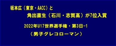 坂本広（東京・AACC）と角出直生（石川・志賀高）が7位入賞…2022年U17世界選手権・第3日-1（男子グレコローマン）