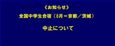 《お知らせ》全国中学生合宿（8月＝京都／茨城）の中止について