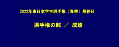 2022年東日本学生選手権（春季）最終日／選手権の部 成績