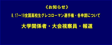 《お知らせ》8.17～19全国高校生グレコローマン選手権・各申請について／大学関係者・大会視察員・報道