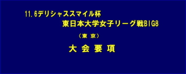 11.6デリシャススマイル杯東日本大学女子リーグ戦BIG8（東京）／大会要項