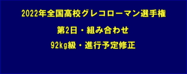 2022年全国高校グレコローマン選手権／第2日・組み合わせ＝92kg級・進行予定修正