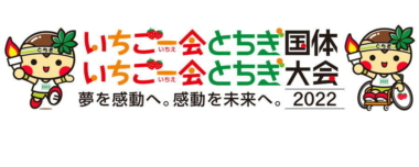 《一部修正》10.2～5いちご一会とちぎ国体・レスリング競技／組み合わせ