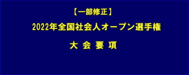 【一部修正】2022年全国社会人オープン選手権／大会要項