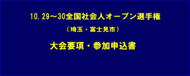 10.29～30全国社会人オープン選手権（埼玉・富士見市）／大会要項・参加申込書