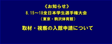 《お知らせ》8.15～18全日本学生選手権大会／取材・視察の入館申請について