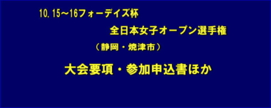 10.15～16フォーデイズ杯全日本女子オープン選手権（静岡・焼津市）／大会要項・参加申込書ほか