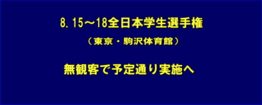 8.15～18全日本学生選手権（東京・駒沢体育館）は無観客で予定通り実施へ