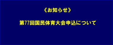 《お知らせ》第77回国民体育大会申込について