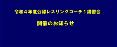 令和4年度公認レスリングコーチ１講習会開催のお知らせ