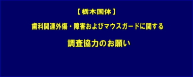 【栃木国体】歯科関連外傷・障害およびマウスガードに関する調査協力のお願い