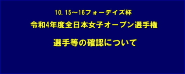 10.15～16フォーデイズ杯令和4年度全日本女子オープン選手権／選手等の確認について