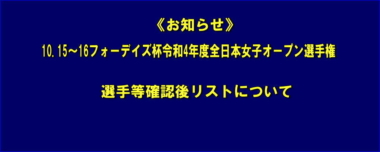 《お知らせ》10.15～16フォーデイズ杯令和4年度全日本女子オープン選手権／選手等確認後リストについて