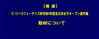 【報道】10.15～16フォーデイズ杯令和4年度全日本女子オープン選手権／取材について