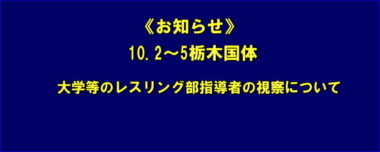 《お知らせ》10.2～5栃木国体／大学等のレスリング部指導者の視察について