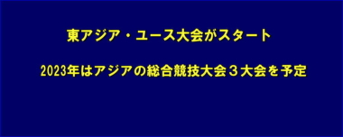 東アジア・ユース大会がスタート…2023年はアジアの総合競技大会3大会を予定