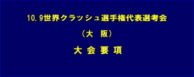 10.9世界クラッシュ選手権代表選考会（大阪）／大会要項