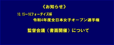 《お知らせ》10.15～16フォーデイズ杯令和4年度全日本女子オープン選手権／監督会議（書面開催）について