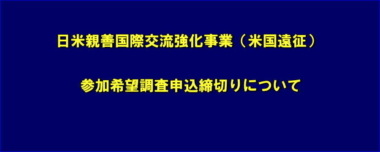 日米親善国際交流強化事業（米国遠征）の参加希望調査申込締切りについて