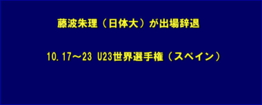 藤波朱理（日体大）が出場辞退…10.17～23 U23世界選手権（スペイン）
