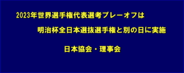 2023年世界選手権代表選考プレーオフは、明治杯全日本選抜選手権と別の日に実施…日本協会・理事会