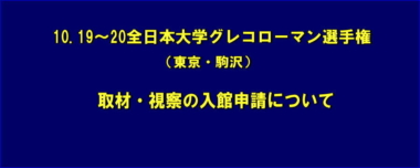 10.19～20全日本大学グレコローマン選手権（東京・駒沢）／取材・視察の入館申請について