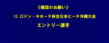 《確認のお願い》10.23ドン・キホーテ杯全日本ビーチ沖縄大会／沖縄大会