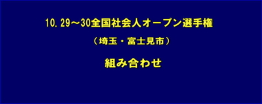 10.29～30全国社会人オープン選手権（埼玉・富士見市）／組み合わせ