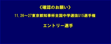 《確認のお願い》11.26～27東京都知事杯全国中学選抜 U15選手権／エントリー選手＝pdf修正