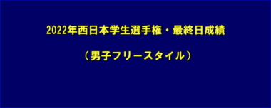 2022年西日本学生選手権・最終日成績（男子フリースタイル）