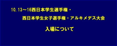 10.13～16西日本学生選手権・西日本学生女子選手権・アルキメデス大会／入場について