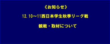 《お知らせ》12.10～11西日本学生秋季リーグ戦／観戦・取材について