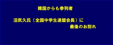 韓国からも参列者…沼尻久氏（全国中学生連盟会長）に最後のお別れ