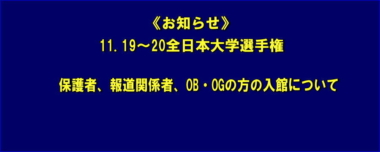 《お知らせ》11.19～20全日本大学選手権…保護者、報道関係者、OB・OGの方の入館について