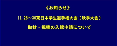 《お知らせ》11.28～30東日本学生選手権大会（秋季大会）／取材・視察の入館申請について