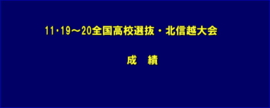 11･19～20全国高校選抜・北信越大会／成績