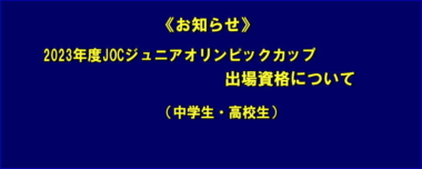 《お知らせ》2023年度JOCジュニアオリンピックカップ出場資格について（中学生・高校生）