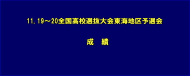 11.19～20全国高校選抜大会東海地区予選会／成績