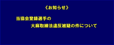 《お知らせ》当協会登録選手の大麻取締法違反被疑の件について