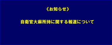 《お知らせ》自衛官大麻所持に関する報道について