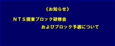 《お知らせ》NTS 関東ブロック研修会およびブロック予選について