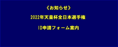 《お知らせ》2022年天皇杯全日本選手権／ID申請フォーム案内＝締切厳守