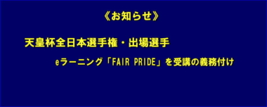 《お知らせ》天皇杯全日本選手権・出場選手／eラーニング「FAIR PRIDE」を受講の義務付け