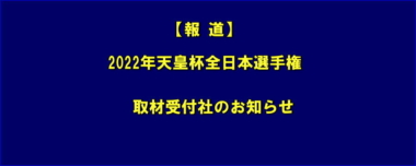 【報道】2022年天皇杯全日本選手権／取材受付社のお知らせ